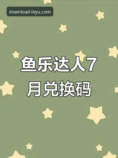 乐鱼APP免费下载与使用心得：一位普通用户的真实体验分享