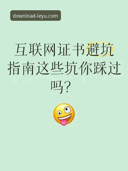 乐鱼APP官方下载安装包iOS版怎么找？资深用户教你避坑指南