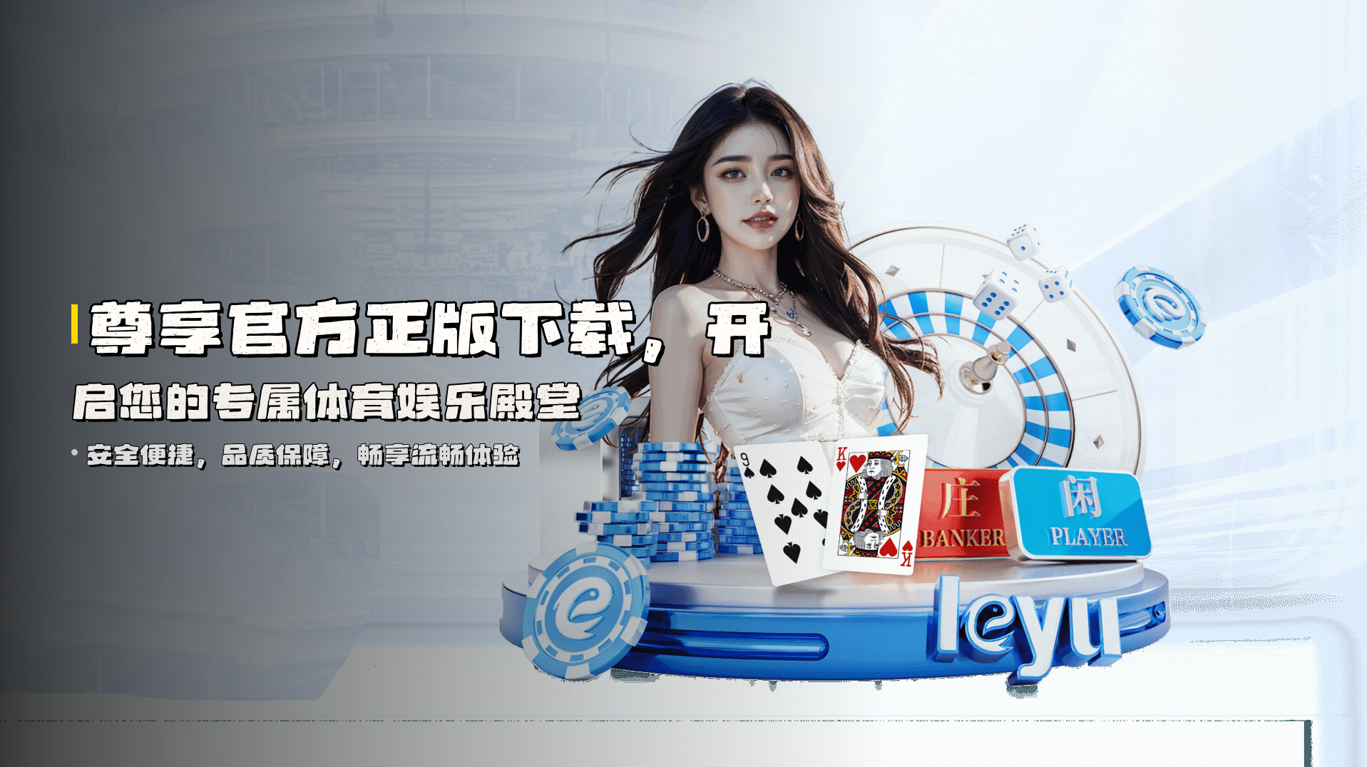 尊享官方正版下载，开启您的专属体育娱乐殿堂